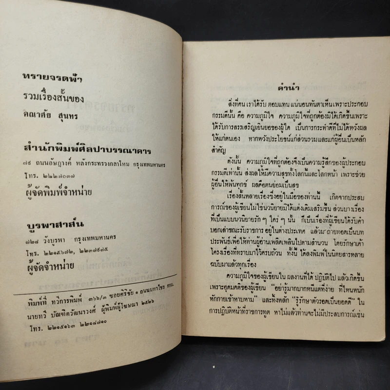 ทรายจรดฟ้า รวมเรื่องสั้นของ คณาศัย สุนทร รูปที่ 10