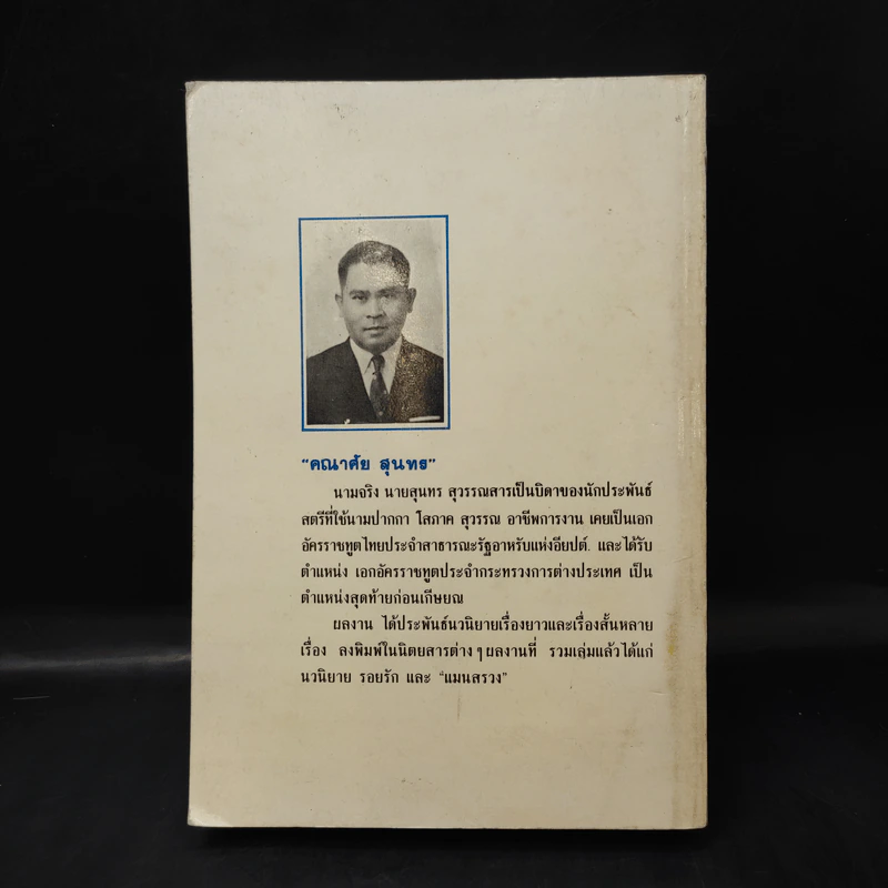ทรายจรดฟ้า รวมเรื่องสั้นของ คณาศัย สุนทร รูปที่ 2