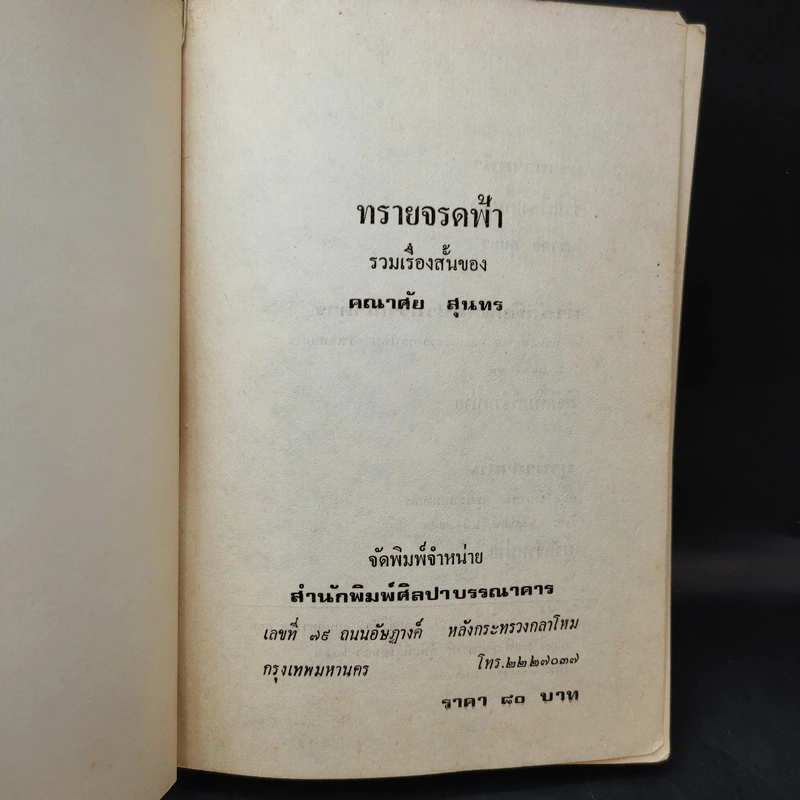 ทรายจรดฟ้า รวมเรื่องสั้นของ คณาศัย สุนทร รูปที่ 9