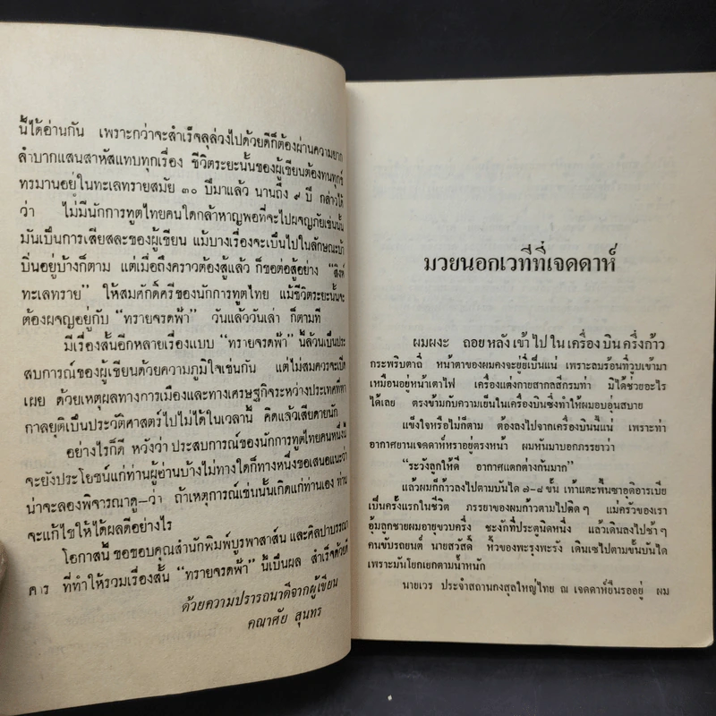 ทรายจรดฟ้า รวมเรื่องสั้นของ คณาศัย สุนทร รูปที่ 11