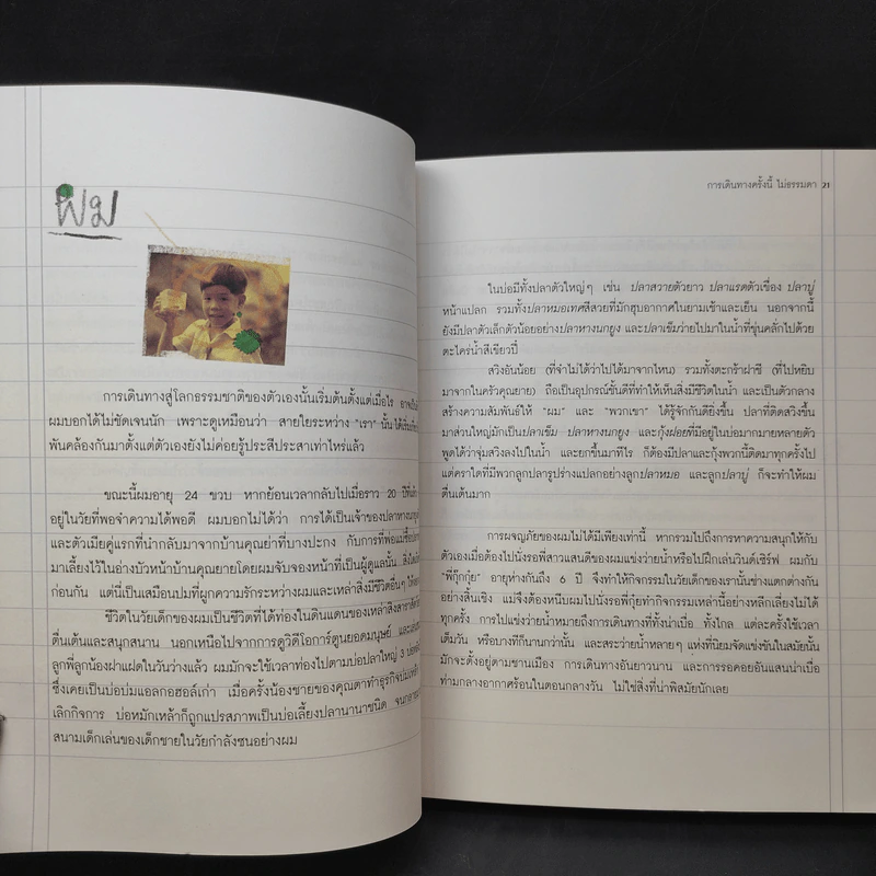 การเดินทางครั้งนี้ไม่ธรรมดา - อาทิตย์ ประสาทกุล รูปที่ 11