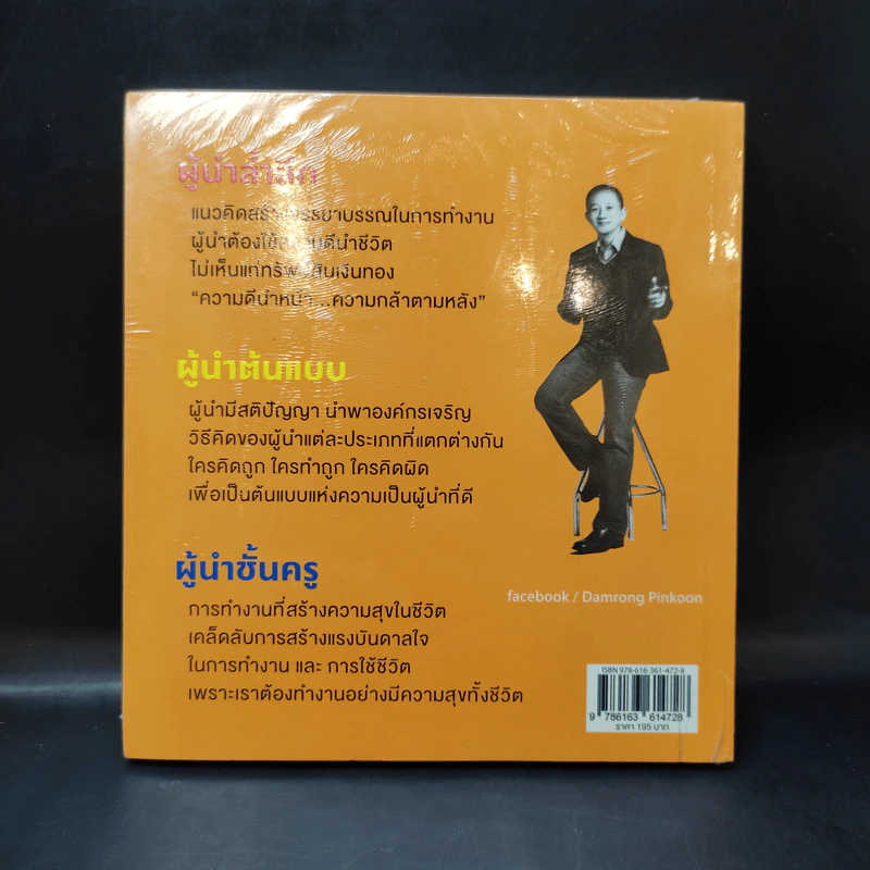 ผู้นำล้ำลึก Leader Secret - ดำรงค์ พิณคุณ รูปที่ 2