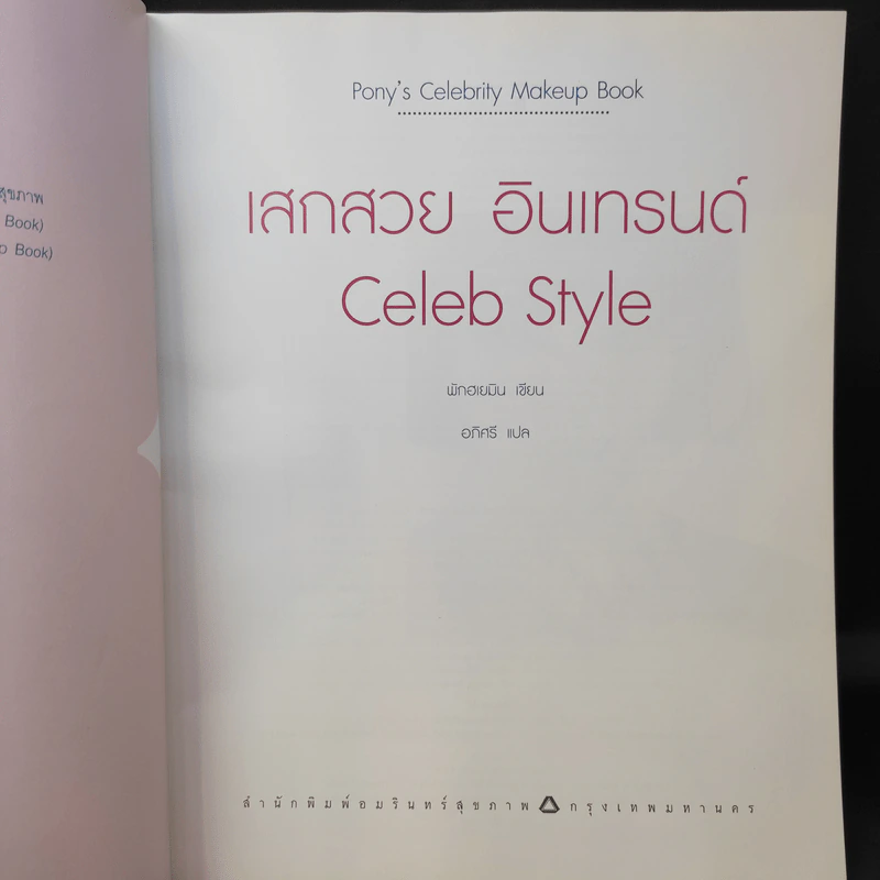 เสกสวย อินเทรนด์ Celeb Style - พักฮเยมิน (โพนี่) รูปที่ 9