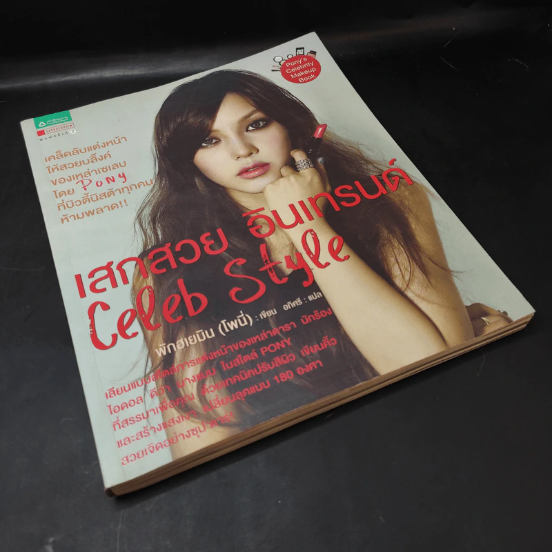 เสกสวย อินเทรนด์ Celeb Style - พักฮเยมิน (โพนี่) รูปที่ 8