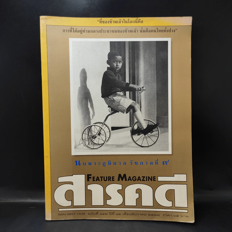 สารคดี ฉบับที่ 142 ปีที่ 12 ธ.ค.2539 ในหลวงร.9 รูปที่ 1