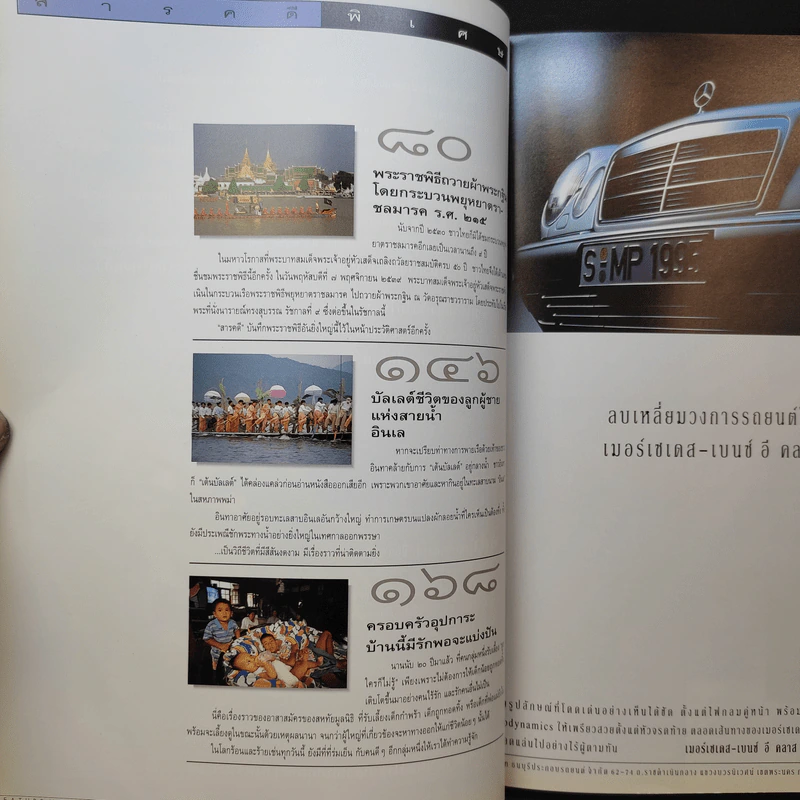 สารคดี ฉบับที่ 142 ปีที่ 12 ธ.ค.2539 ในหลวงร.9 รูปที่ 5