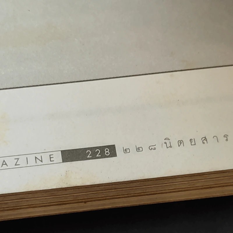 สารคดี ฉบับที่ 142 ปีที่ 12 ธ.ค.2539 ในหลวงร.9 รูปที่ 13