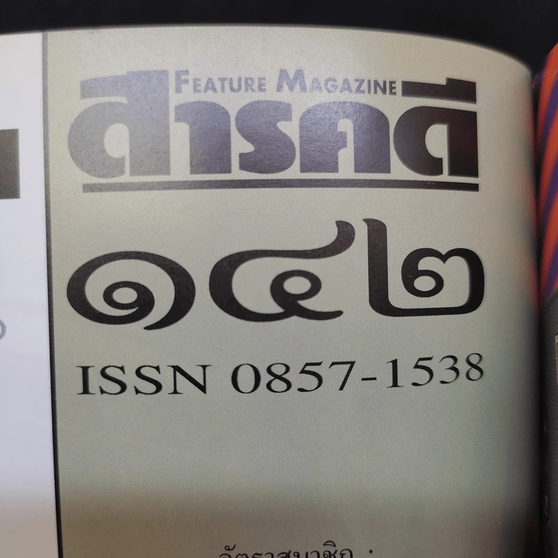 สารคดี ฉบับที่ 142 ปีที่ 12 ธ.ค.2539 ในหลวงร.9 รูปที่ 2