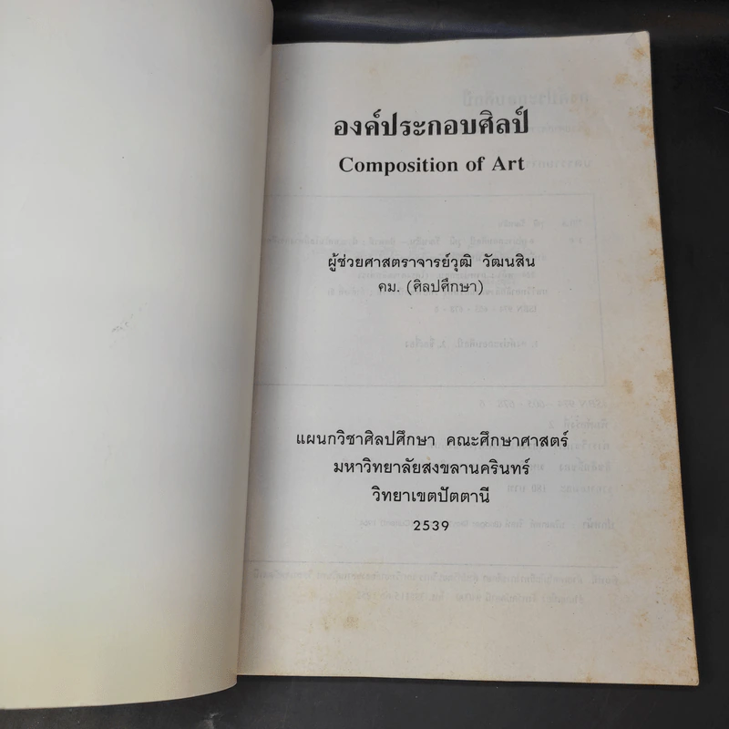 องค์ประกอบศิลป์ - ผู้ช่วยศาสตราจารย์วุฒิ วัฒนสิน รูปที่ 9