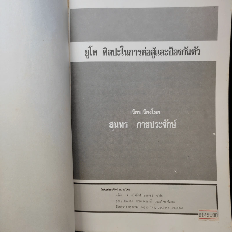 ยูโด ศิลปะในการต่อสู้และป้องกันตัว - สุนทร กายประจักษ์ รูปที่ 9