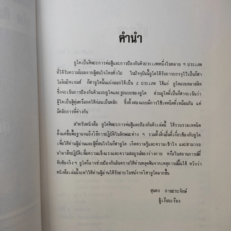 ยูโด ศิลปะในการต่อสู้และป้องกันตัว - สุนทร กายประจักษ์ รูปที่ 10