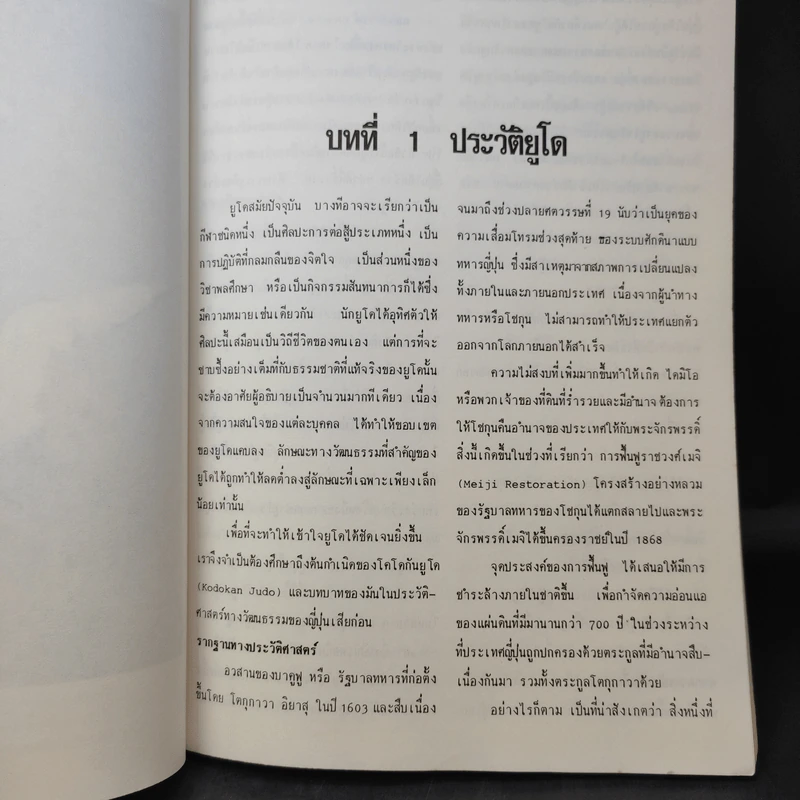 ยูโด ศิลปะในการต่อสู้และป้องกันตัว - สุนทร กายประจักษ์ รูปที่ 12