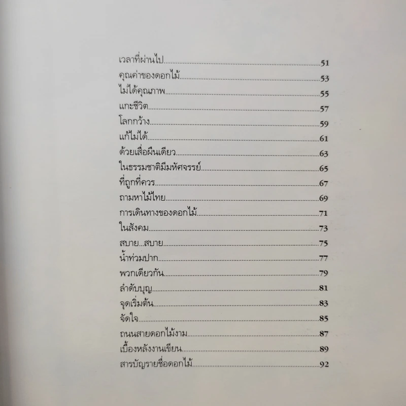 ถนนสายดอกไม้งาม - จิตรา ก่อนันทเกียรติ รูปที่ 13