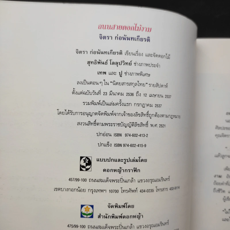ถนนสายดอกไม้งาม - จิตรา ก่อนันทเกียรติ รูปที่ 9