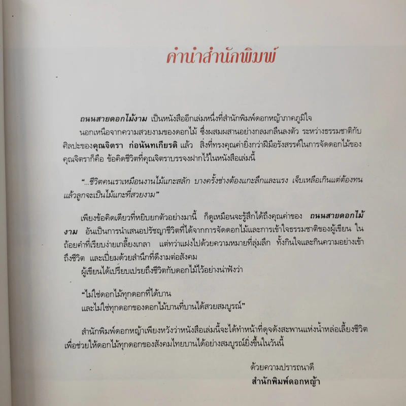 ถนนสายดอกไม้งาม - จิตรา ก่อนันทเกียรติ รูปที่ 10