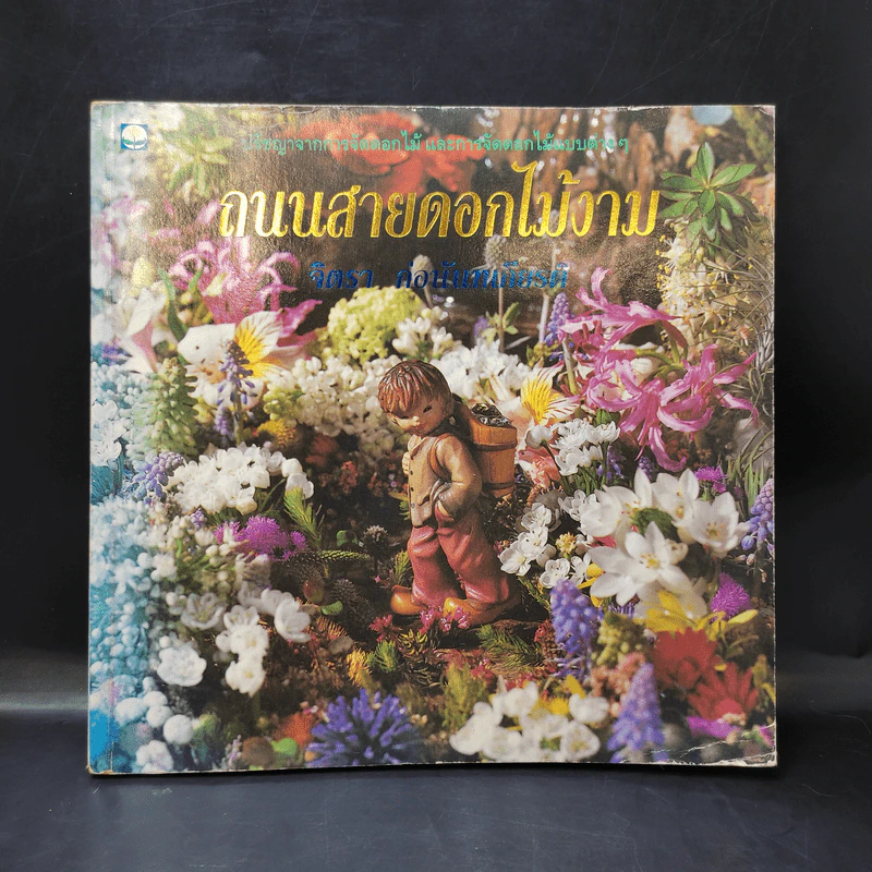 ถนนสายดอกไม้งาม - จิตรา ก่อนันทเกียรติ รูปที่ 1