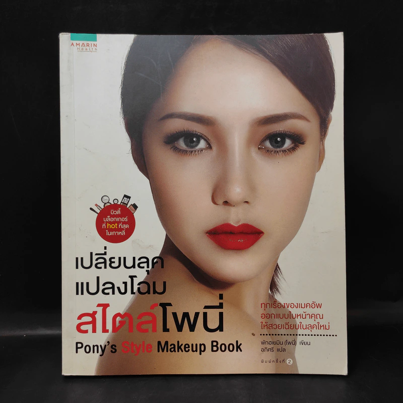 เปลี่ยนลุคแปลงโฉม สไตล์โพนี่ - พักฮเยมิน (โพนี่) รูปที่ 1