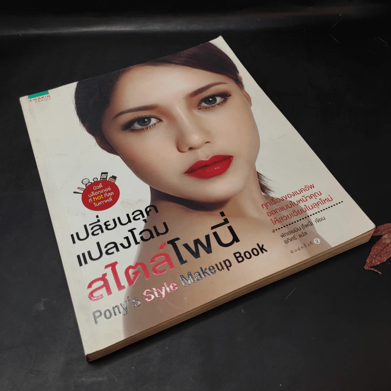 เปลี่ยนลุคแปลงโฉม สไตล์โพนี่ - พักฮเยมิน (โพนี่) รูปที่ 8