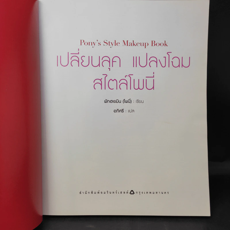 เปลี่ยนลุคแปลงโฉม สไตล์โพนี่ - พักฮเยมิน (โพนี่) รูปที่ 9