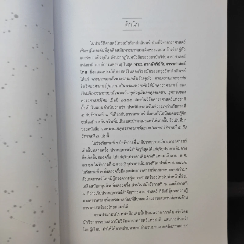 จดหมายเหตุดาราศาสตร์สยามประเทศ รัชกาลที่ 5 ถึงรัชกาลที่ 9 - วิษณุ เอื้อชูเกียรติ รูปที่ 9