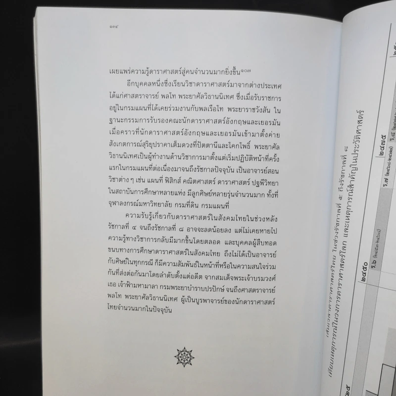 จดหมายเหตุดาราศาสตร์สยามประเทศ รัชกาลที่ 5 ถึงรัชกาลที่ 9 - วิษณุ เอื้อชูเกียรติ รูปที่ 14