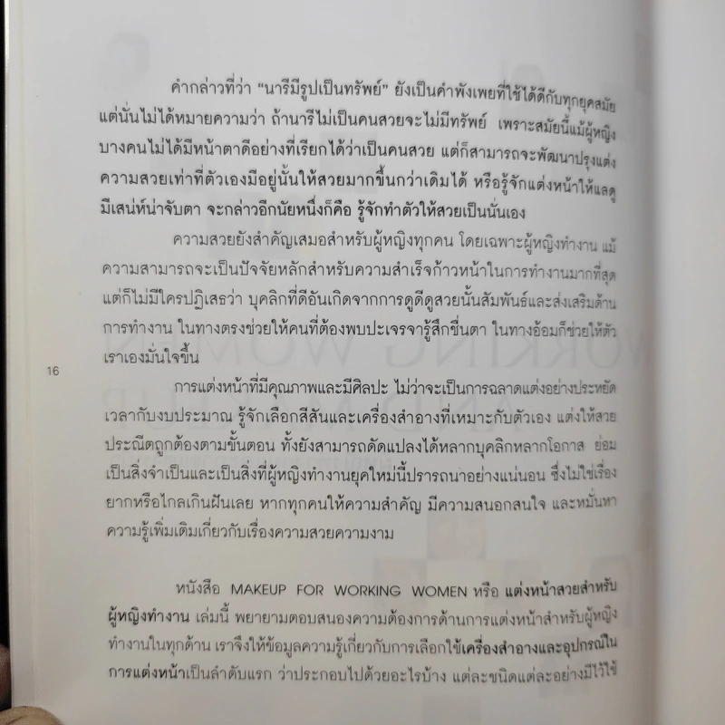 แต่งหน้าสวยสำหรับผู้หญิงทำงาน - ธำรงรัตน์ วรารักษ์ รูปที่ 13