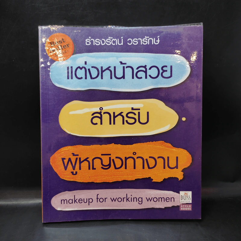 แต่งหน้าสวยสำหรับผู้หญิงทำงาน - ธำรงรัตน์ วรารักษ์ รูปที่ 1