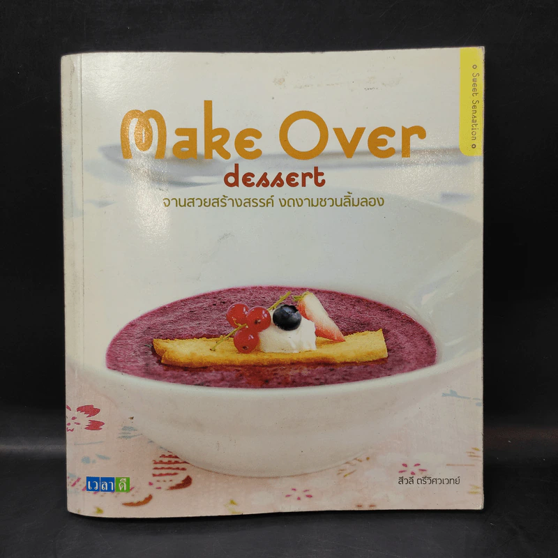 Make Over Dessert จานสวยสร้างสรรค์ งดงามชวนลิ้มลอง - สีวลี ตรีวิศวเวทย์ รูปที่ 1