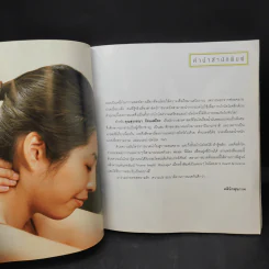 นวดสัมผัสบำบัดโรค - สุวรรณา รัตนเสถียร รูปที่ 10