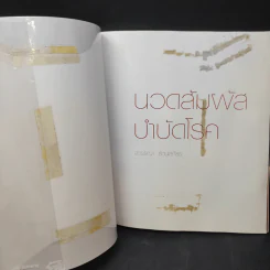 นวดสัมผัสบำบัดโรค - สุวรรณา รัตนเสถียร รูปที่ 8