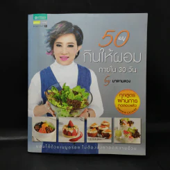 50 เมนู กินให้ผอมภายใน 30 วัน - มาดามตวง รูปที่ 1
