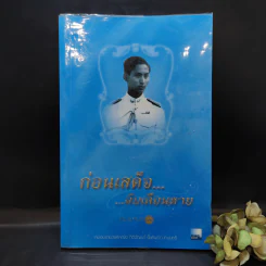 ก่อนเสด็จลับเลือนหาย - หม่องราชวงศ์หญิง กิติวัฒนา (ไชยันต์) ปกมนตรี รูปที่ 1