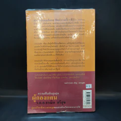 ความฝันอันสูงสุด ผู้กองแคน ร.ต.อ.ธรผริศ ศรีสุข รูปที่ 2
