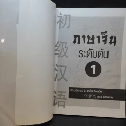 ภาษาจีนระดับต้น 1 - อ.เหยิน จิ่งเหวิน รูปที่ 7