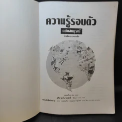 ความรู้รอบตัว ฉบับสมบูรณ์ รูปที่ 9