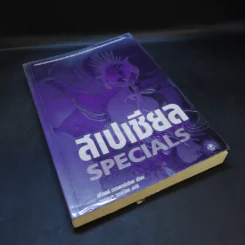 สเปเชียล Specials - สก็อตต์ เวสเตอร์เฟลด เขียน, วรรธนา วงษ์ฉัตร แปล รูปที่ 8