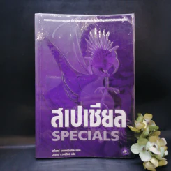 สเปเชียล Specials - สก็อตต์ เวสเตอร์เฟลด เขียน, วรรธนา วงษ์ฉัตร แปล รูปที่ 1