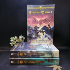 วีรบุรุษผู้สาบสูญ + บุตรแห่งสมุทรเทพ + รอยตราอาธีน่า - Rick Riordan รูปที่ 1