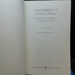 The Game of Thrones เกมล่าบัลลังก์ 1.1 + 1.2 - จอร์จ อาร์ อาร์ มาร์ติน รูปที่ 8