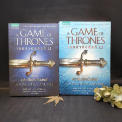 The Game of Thrones เกมล่าบัลลังก์ 1.1 + 1.2 - จอร์จ อาร์ อาร์ มาร์ติน รูปที่ 1
