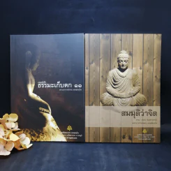 เทศน์เช้า ธรรมะเก็บตก 11 + สมมุติว่าจิต รูปที่ 1