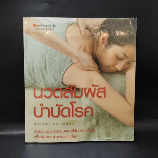 นวดสัมผัสบำบัดโรค - สุวรรณา รัตนเสถียร รูปที่ 1