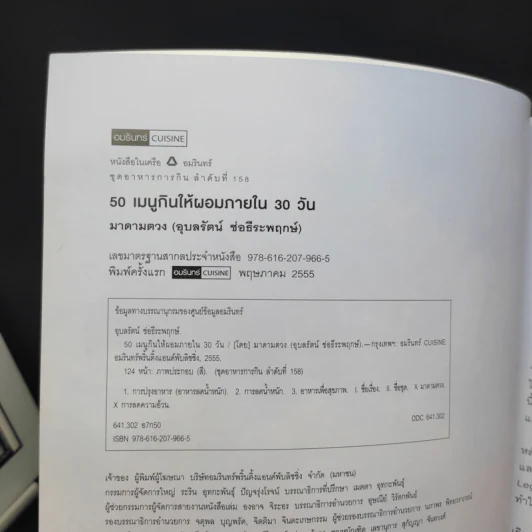 50 เมนู กินให้ผอมภายใน 30 วัน - มาดามตวง รูปที่ 9