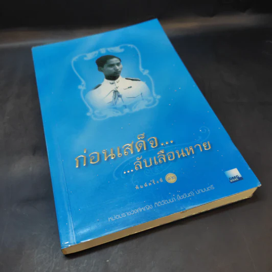 ก่อนเสด็จลับเลือนหาย - หม่องราชวงศ์หญิง กิติวัฒนา (ไชยันต์) ปกมนตรี รูปที่ 8