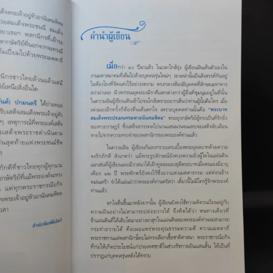 ก่อนเสด็จลับเลือนหาย - หม่องราชวงศ์หญิง กิติวัฒนา (ไชยันต์) ปกมนตรี รูปที่ 11