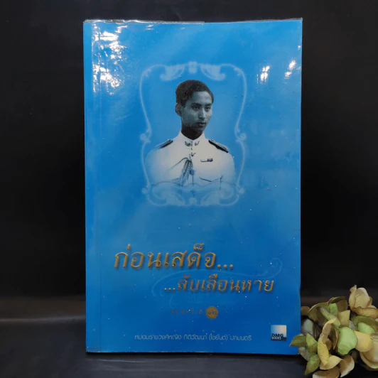 ก่อนเสด็จลับเลือนหาย - หม่องราชวงศ์หญิง กิติวัฒนา (ไชยันต์) ปกมนตรี รูปที่ 1