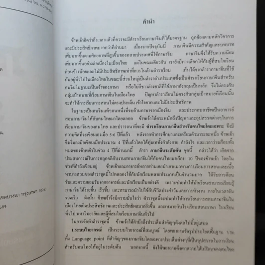 ภาษาจีนระดับต้น 1 - อ.เหยิน จิ่งเหวิน รูปที่ 9
