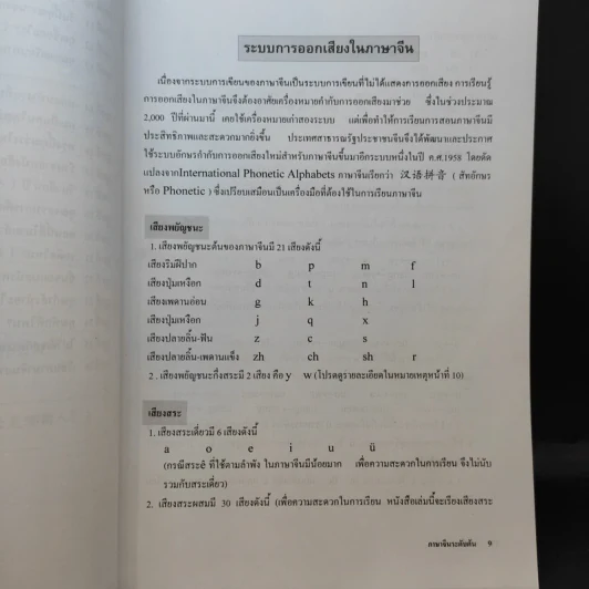 ภาษาจีนระดับต้น 1 - อ.เหยิน จิ่งเหวิน รูปที่ 11
