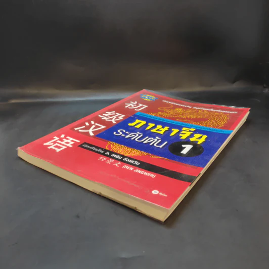 ภาษาจีนระดับต้น 1 - อ.เหยิน จิ่งเหวิน รูปที่ 6