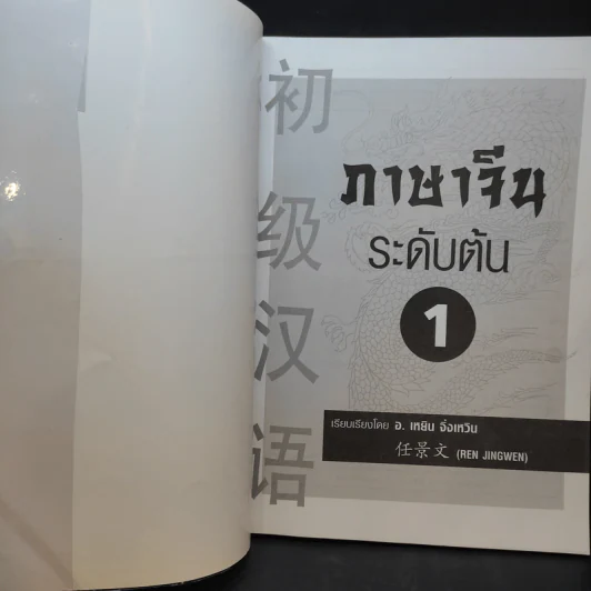 ภาษาจีนระดับต้น 1 - อ.เหยิน จิ่งเหวิน รูปที่ 7